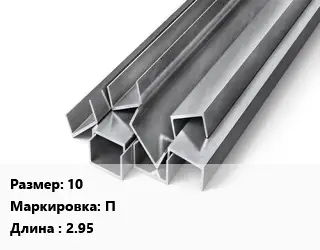 Швеллер горячекатаный 10 П L=2.95